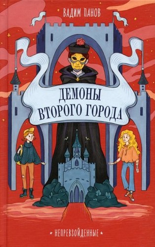 Демоны Второго Города фото книги