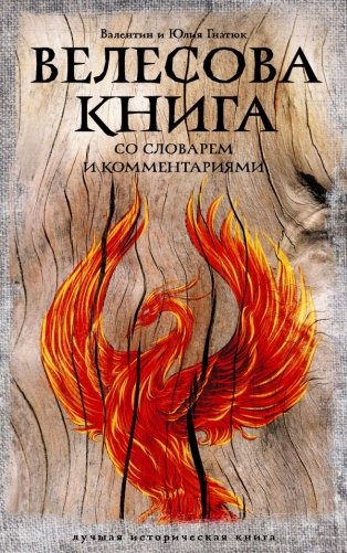 Велесова книга: со словарем и комментариями фото книги
