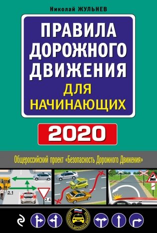 Правила дорожного движения для начинающих 2020 фото книги