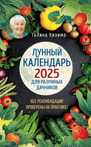 Лунный календарь для разумных дачников 2025 от Галины Кизимы фото книги