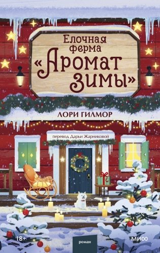 Елочная ферма «Аромат зимы» фото книги