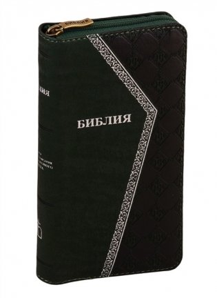Библия. Книги Священного Писания Ветхого и Нового Завета канонические, кожаный переплет на молнии (черная) фото книги