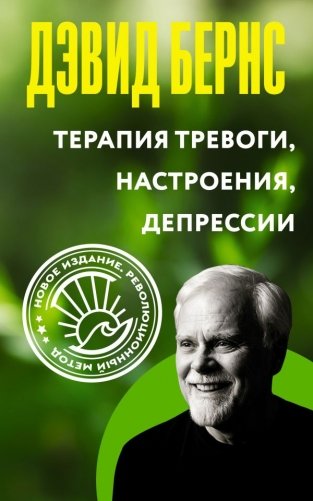 Терапия тревоги, настроения, депрессии. Новое издание. Революционный метод фото книги