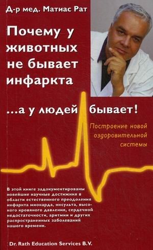 Почему у животных не бывает инфаркта, а у людей бывает! фото книги