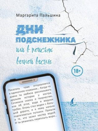 Дни подснежника, или В поисках вечной весны фото книги