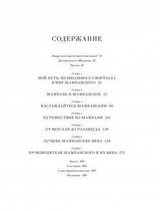 Шампанское: 8000 вкусов и ароматов фото книги 20