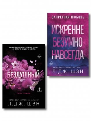 Комплект из 2-х книг: Святые грешники. Бездушный (#1) (новое оформление) + Запретная любовь. Искренне. Безумно. Навсегда (#1) фото книги