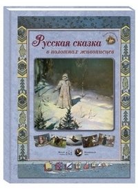 Русская сказка в полотнах живописцев фото книги