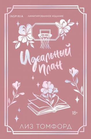 Идеальный план (Город ветров #2) (лимитированное издание) фото книги