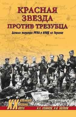Красная звезда против трезубца. Боевые операции РККА и НКВД на Украине фото книги