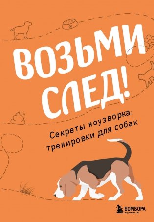 Возьми след! Секреты ноузворка: тренировки для собак фото книги