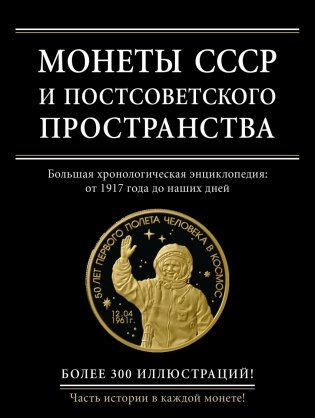 Монеты СССР и постсоветского пространства фото книги