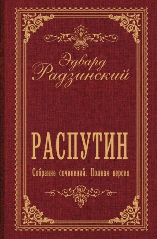Распутин. Собрание сочинений. Полная версия фото книги