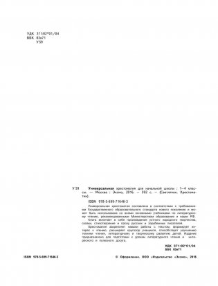 Универсальная хрестоматия для начальной школы. 1-4 классы фото книги 3