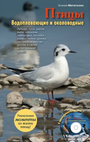 Птицы. Водоплавающие и околоводные (+ CD-ROM) фото книги