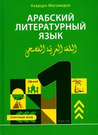 Арабский литературный язык. Структурный метод. Часть 1 фото книги