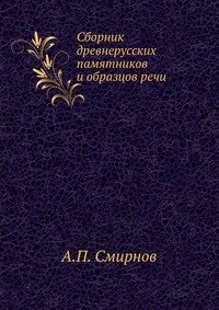 Сборник древнерусских памятников и образцов речи фото книги