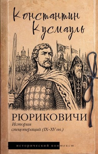 Рюриковичи. История спецопераций (IX-XV века) фото книги