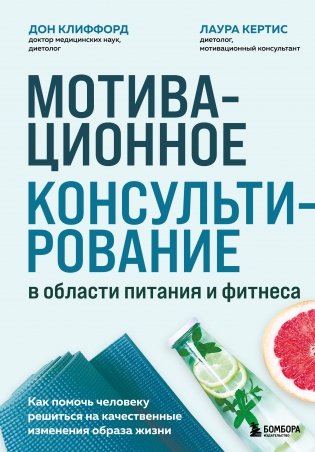 Мотивационное консультирование в области питания и фитнеса. Как помочь человеку решиться на качественные изменения образа жизни фото книги