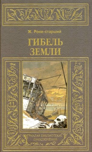 Гибель земли фото книги