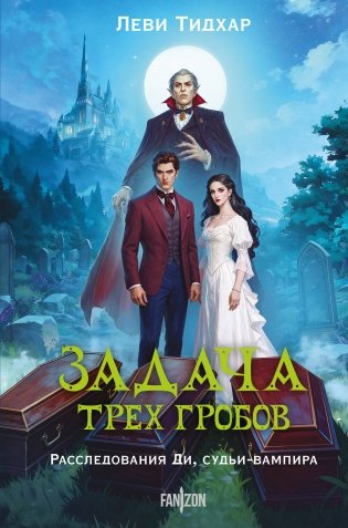 Задача трех гробов. Расследования Ди, судьи-вампира фото книги
