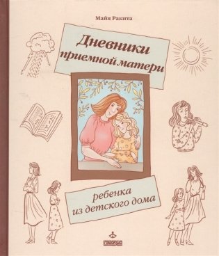 Дневники приемной матери ребенка из детского дома фото книги