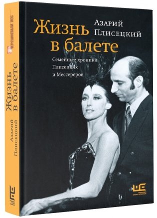 Жизнь в балете. Семейные хроники Плисецких и Мессереров фото книги