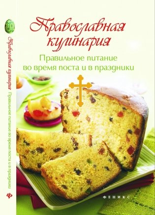 Православная кулинария фото книги