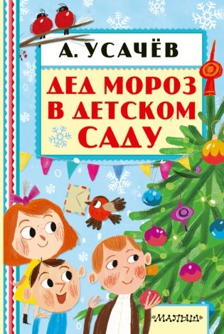 Дед Мороз в детском саду фото книги