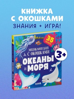 Океаны и моря. Энциклопедия с окошками фото книги 6