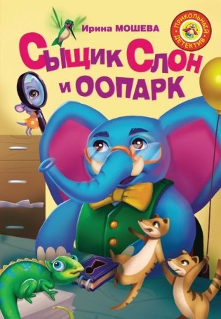 Сыщик Слон и ООПАРК фото книги