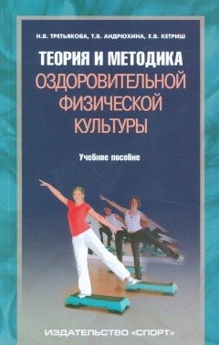 Теория и методика оздоровительной физической культуры фото книги