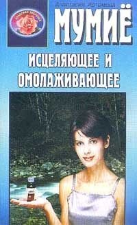 Мумиё исцеляющее и омолаживающее фото книги