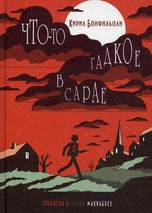 Что-то гадкое в сарае фото книги