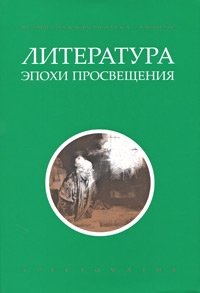 Литература эпохи Просвещения. Хрестоматия фото книги