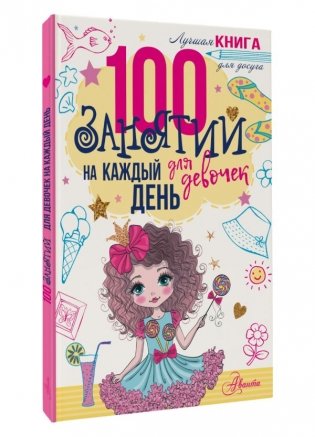 100 занятий для девочек на каждый день фото книги 2