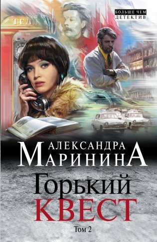 Горький квест. Том 2 фото книги