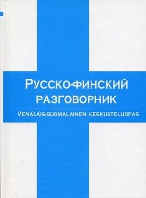 Русско-финский разговорник фото книги