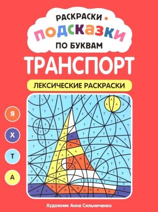 Раскраски-подсказки по буквам. Транспорт: лексические раскраски фото книги