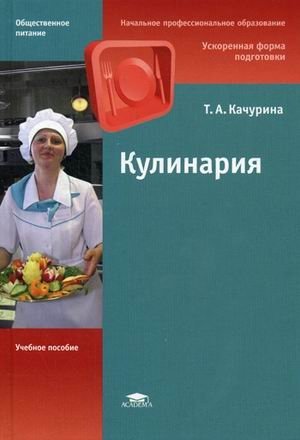 Кулинария. Учебное пособие для начального профессионального образования фото книги
