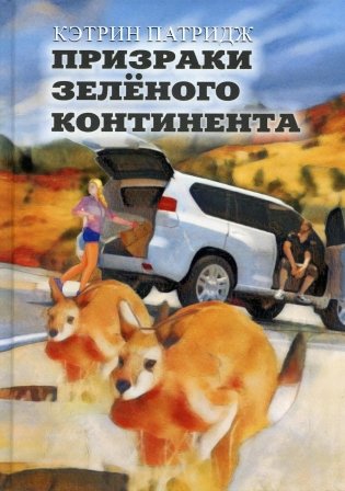 Призраки Зеленого Континента: роман фото книги