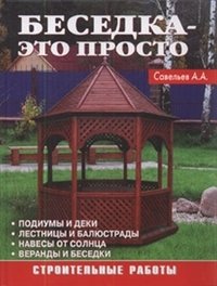 Беседка - это просто фото книги