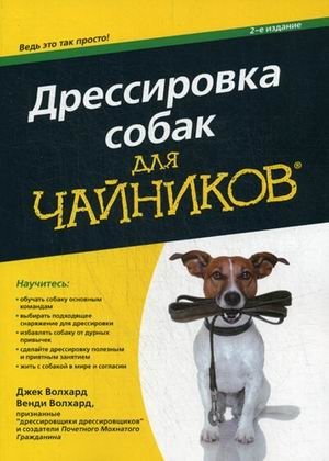 Дрессировка собак для "чайников" фото книги