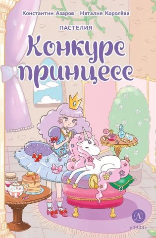 Пастелия. Конкурс принцесс: комикс фото книги