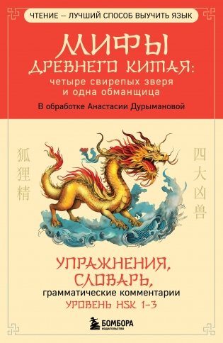 Мифы Древнего Китая: четыре свирепых зверя и одна обманщица фото книги