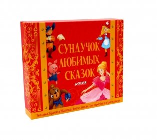 Сундучок любимых сказок (комплект из 5 кн.) фото книги