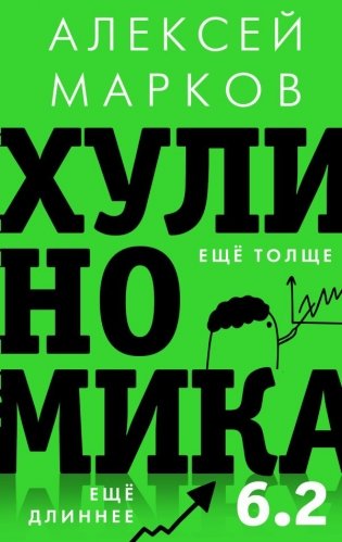 Хулиномика 6.2: хулиганская экономика. Еще толще. Еще длиннее фото книги