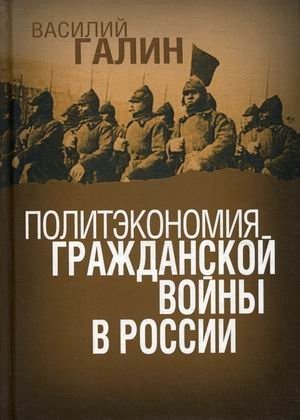Политэкономия гражданской войны в России фото книги