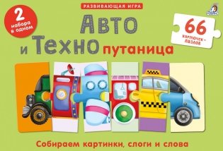 Авто и Технопутаница. Подарочный набор фото книги