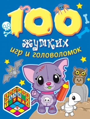 100 жутких игр и головоломок фото книги